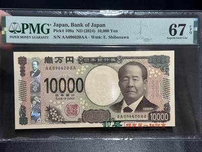 《外钞收藏家》第五百五十六期（本期有精品评级币、裸币、银币等）（本平台长期征集拍品、欢迎藏友们联系合作） - 2024年日本最新版1万日元 AAAA冠 PMG67 无47 朦胧号