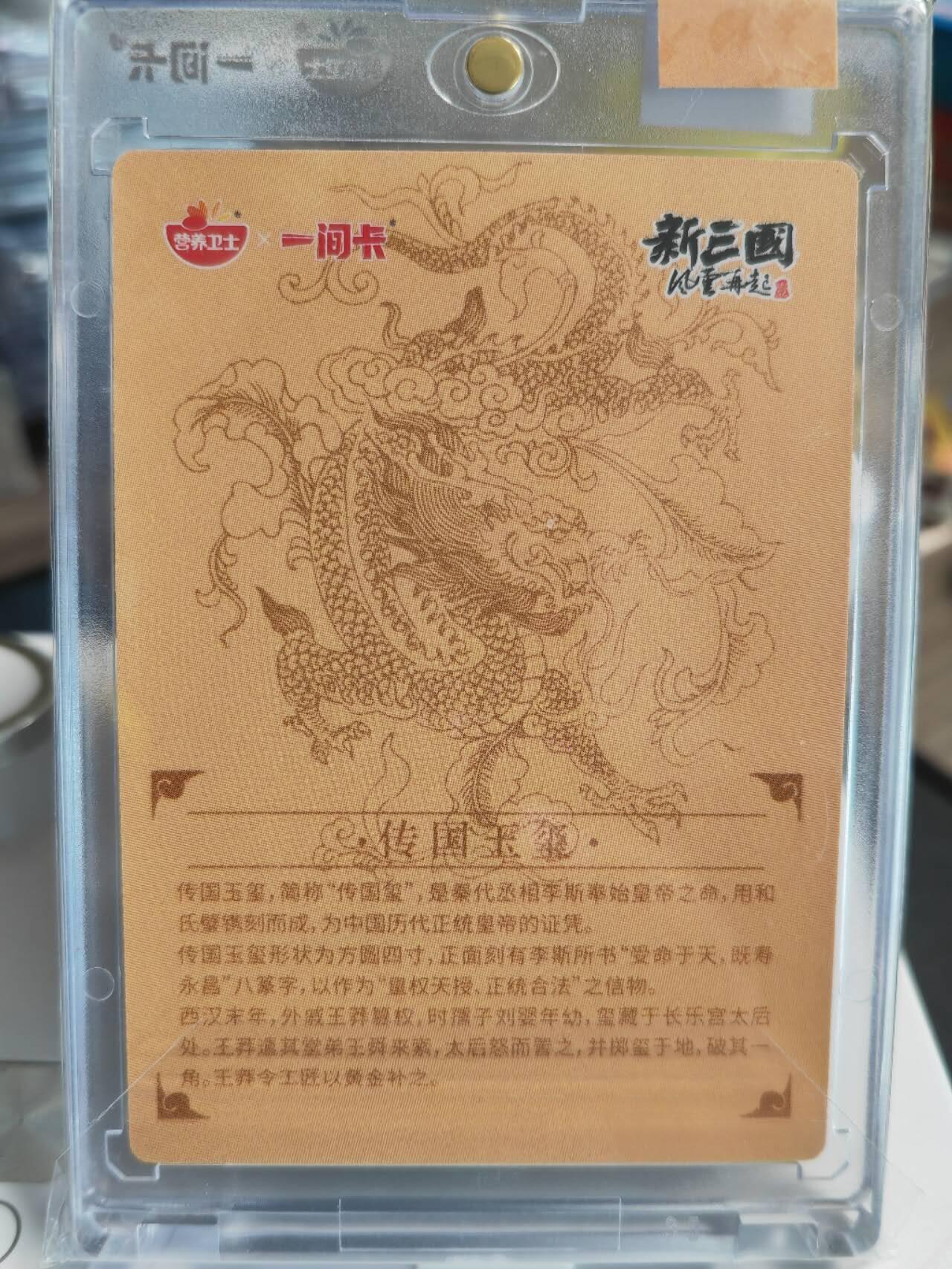 阳大大卡牌拍卖第66期（持续收拍品，周五晚上九点截拍，进群福利早知道） 一间卡 新三国风云再起 传国玉玺