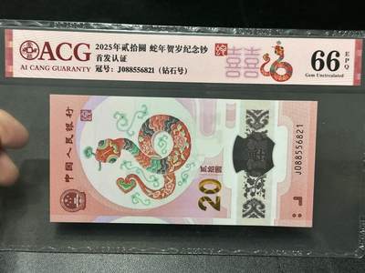 《外钞收藏家》第五百五十六期（本期有精品评级币、裸币、银币等）（本平台长期征集拍品、欢迎藏友们联系合作） - 2025年蛇年纪念钞 爱藏评级66 钻石号
