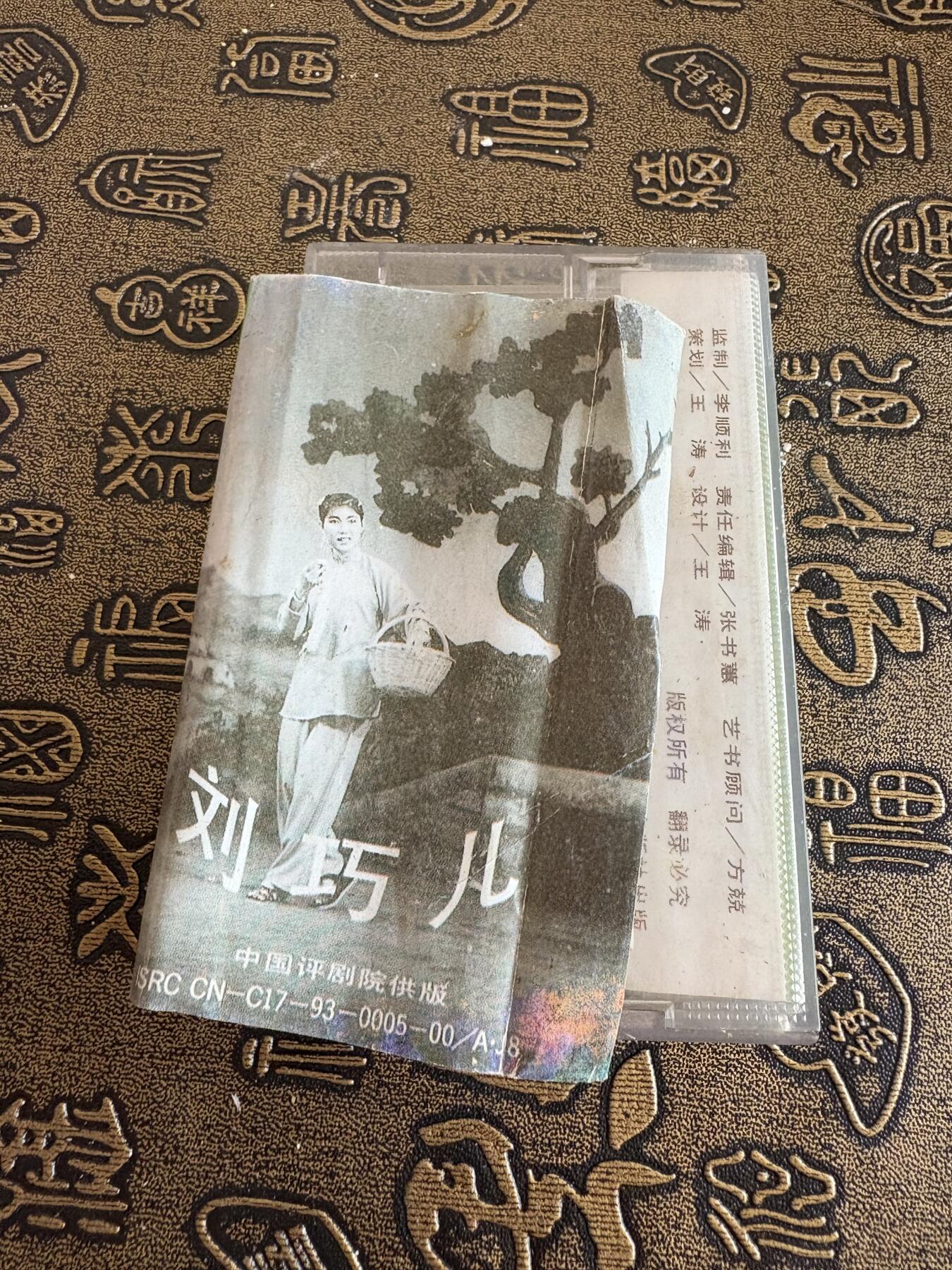 连环画旧磁带 刘巧儿下集