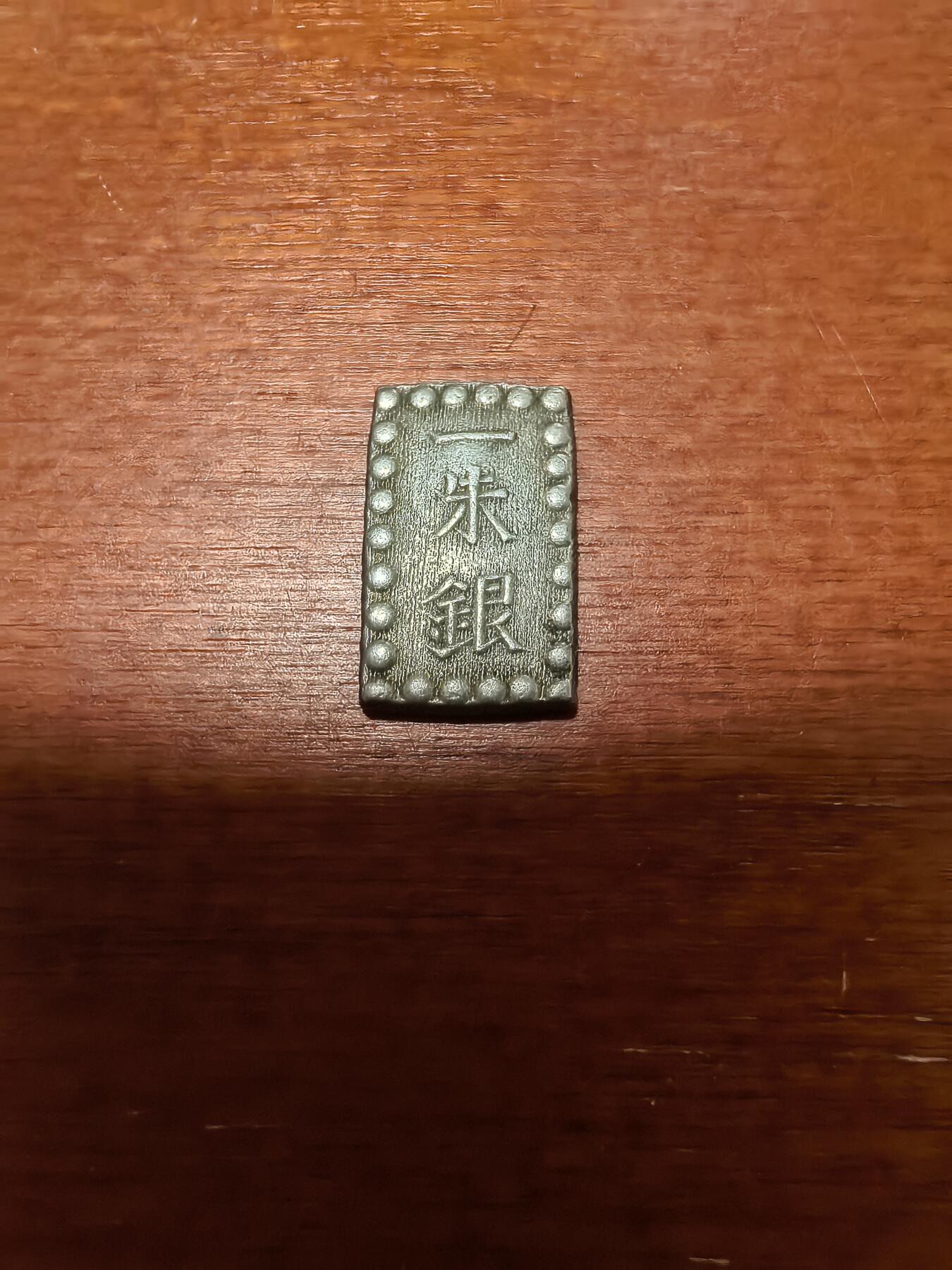 长老汇蛇年精选第三十六场拍卖 日本江户时期1朱银