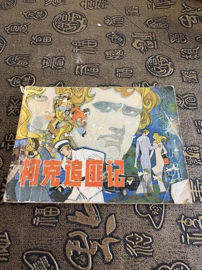 连环画，旧磁带手机实拍 - 柯克剿匪记