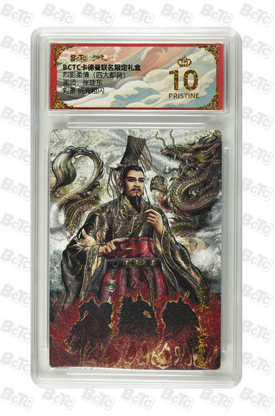 秋萤阁第15期 (8月12日周二晚上22点截拍，欢迎竞拍)  - 【爆星】卡德曼烈影柔情四大都督 刘备 10星