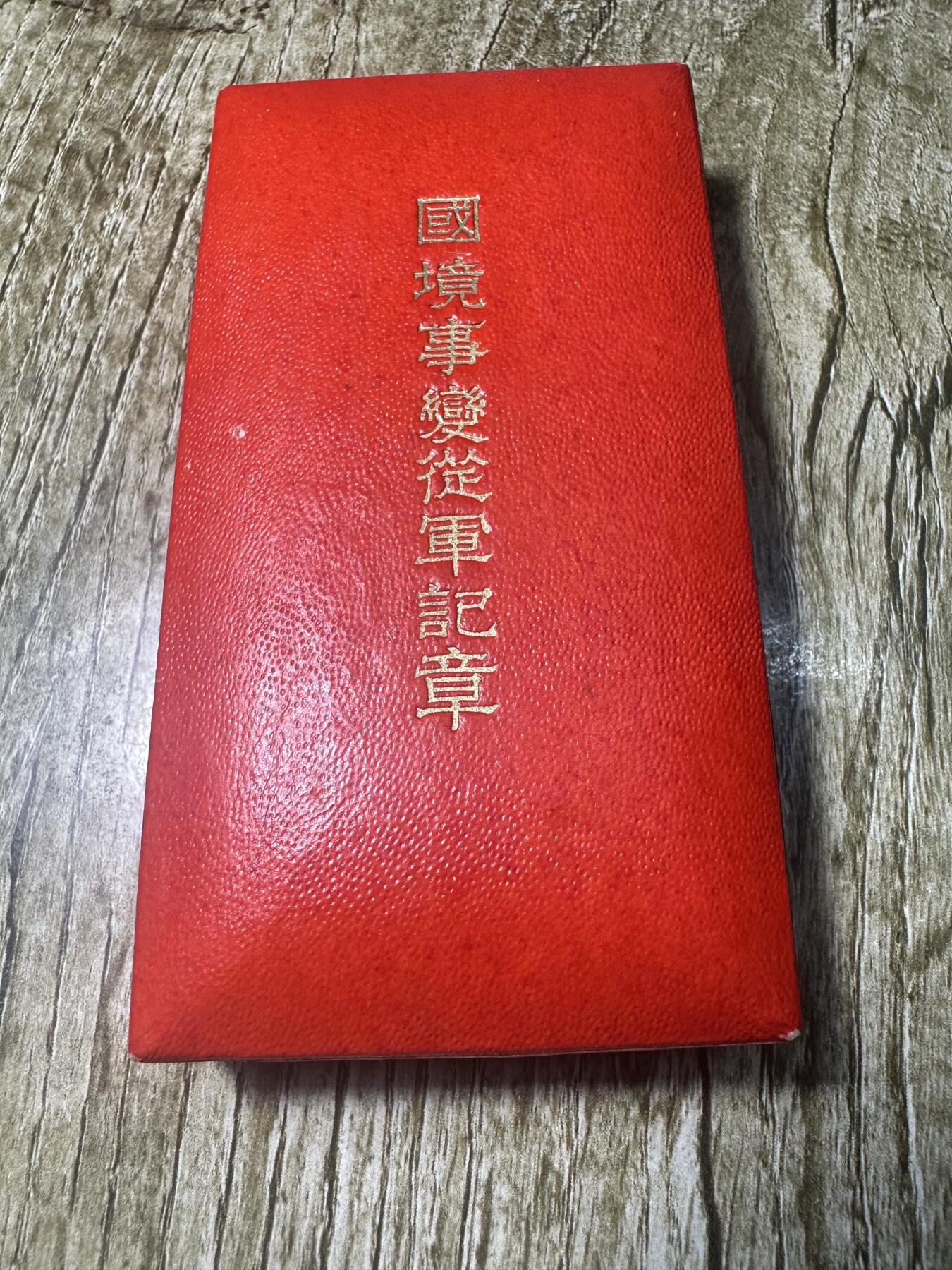 章，世界钱币 库存品相，满洲国家事变纪念章，稀少瘦鸽子版本，原盒