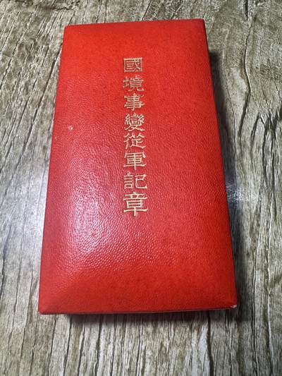 章，世界钱币 - 库存品相，满洲国家事变纪念章，稀少瘦鸽子版本，原盒