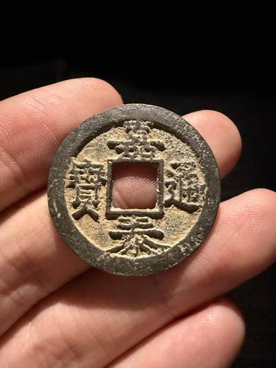 南宋泉阁俄币 外币 国币 专场第十六期【送拍无额外佣金】 - 南宋 嘉泰通宝折二背四纪年 包浆温润 字口清晰 难得好品
