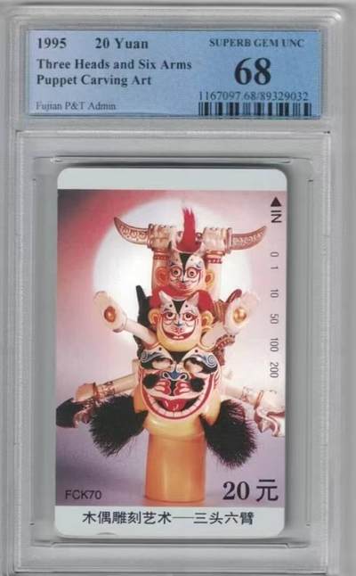 【琪哥网】评级磁卡综合场(八十六） - 【PCGS68】福建木偶散卡一枚