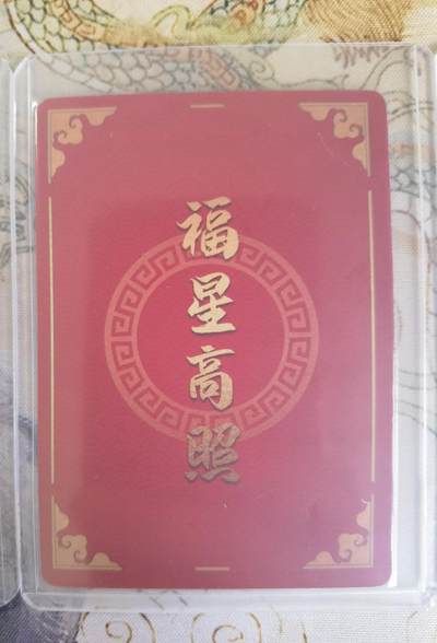 奇趣收藏卡牌拍卖第20场（持续增加中） 蓬莱醉八仙 福禄寿三星粗闪各1张 全新覆膜卡夹卡膜保护 禄星卡背上边缘质量一般介意勿拍