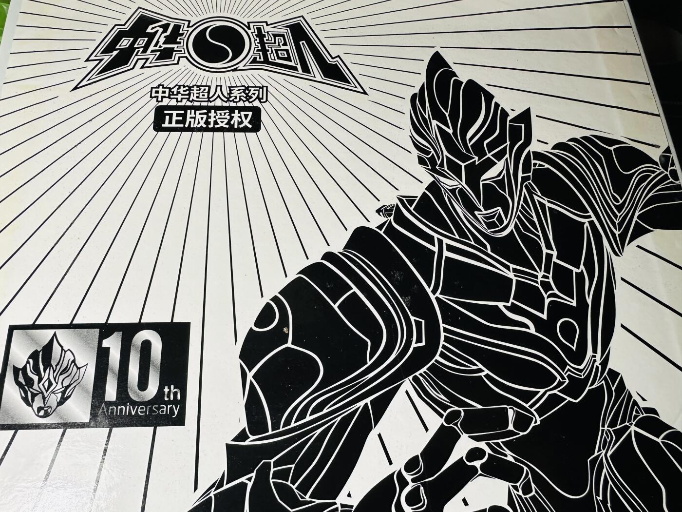 CSIS-GREAT评级精品钱币拍卖第三百一十一期 《中华超人》十周年白金版锌合金纪念章12枚全套 直径35毫米 带原盒 发行即无证书