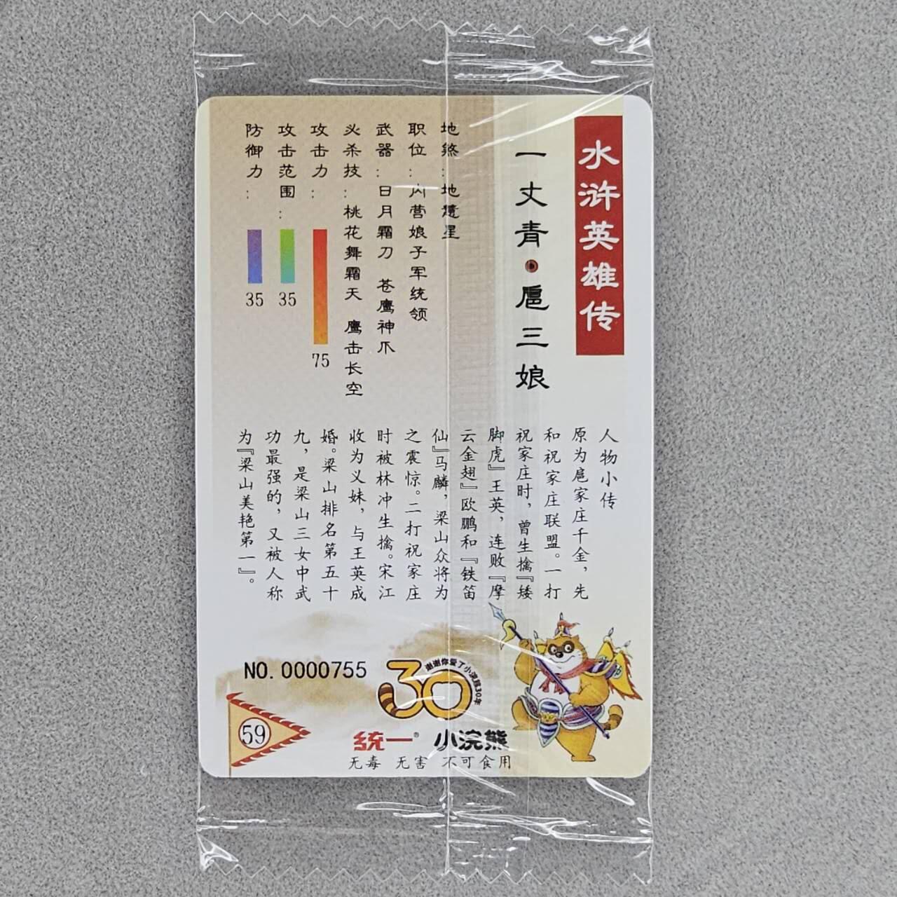 龙虎卡牌第五十场 （无佣金，满120包邮，欢迎送拍，摩点开车） 【小编号755】普卡小卡 小浣熊30周年 水浒英雄传-一丈青扈三娘