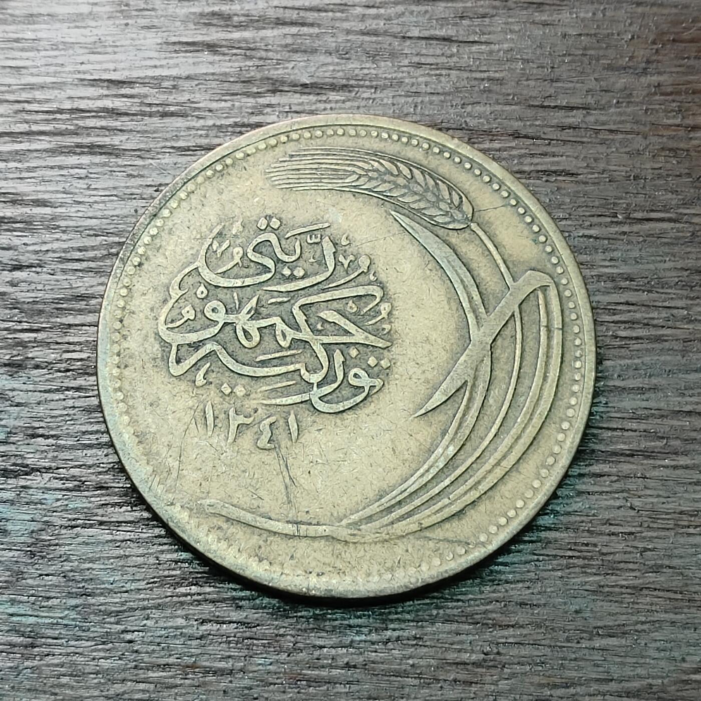 【铜匠收藏】★第126场★散币场，无佣金，30包邮。不满30元，支付5元运费。《接受代拍 代送NGC评级》 回历1341年土耳其 10库鲁 铜币