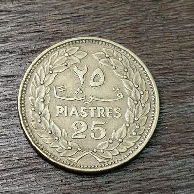 【铜匠收藏】★第126场★散币场，无佣金，30包邮。不满30元，支付5元运费。《接受代拍 代送NGC评级》 - 1970年 黎巴嫩 雪松 25皮阿斯特