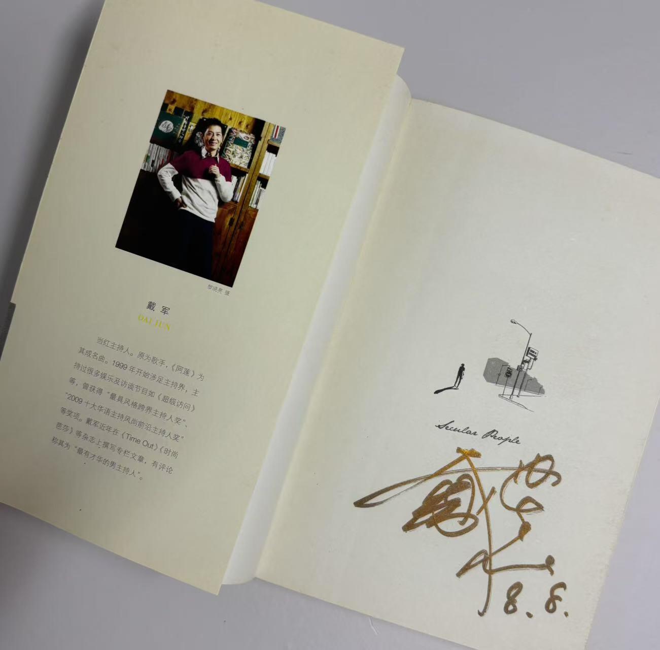 零元拍：著名主持人 歌手 戴军 亲笔签名著书《食色男女》保存完好，字迹清晰，书籍年代久远，会有发旧痕迹。