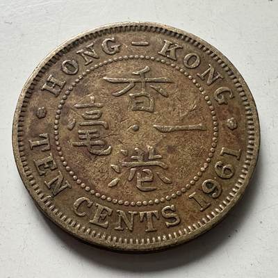 🌹外币初藏🌹🐯2025年第87场 周二无佣金特价场 - 香港1961年1毫