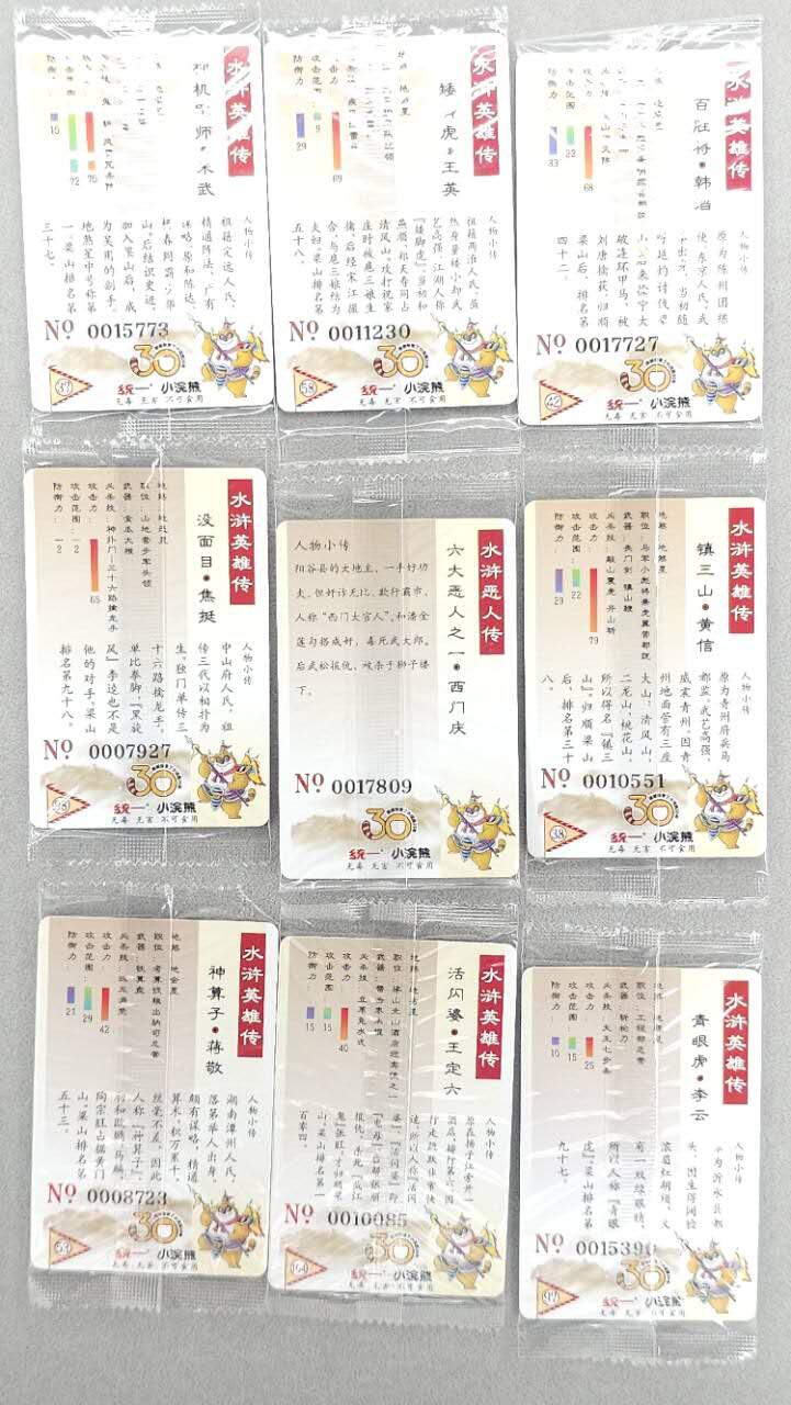 龙虎卡牌第五十场 （无佣金，满120包邮，欢迎送拍，摩点开车） 【大编号】普卡小卡9张 小浣熊30周年 水浒英雄传-九张不重复（瑕疵，介意勿拍）