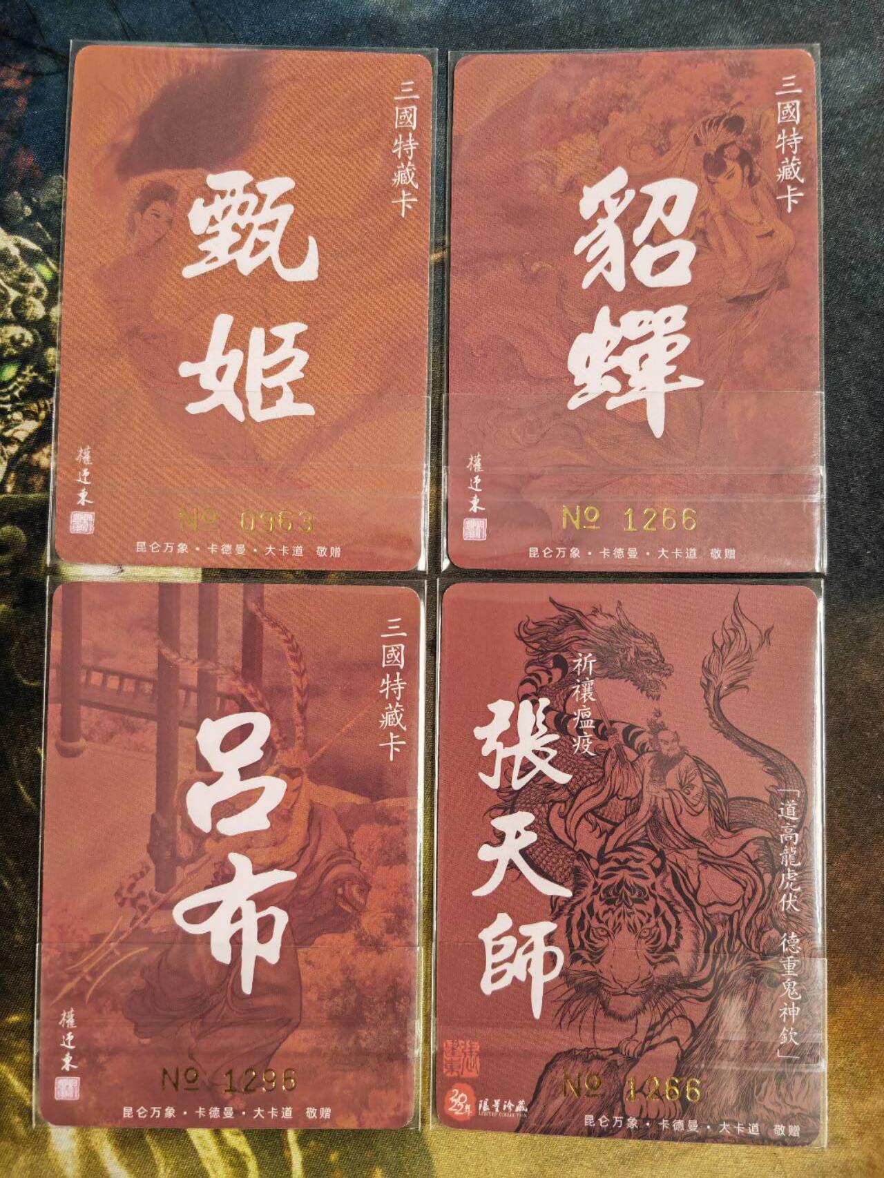 阳大大卡牌拍卖第66期（持续收拍品，周五晚上九点截拍，进群福利早知道） 昆仑万象 权迎东 三国英雄谱 三国特藏卡 吕布+貂蝉+甄宓+张天师 限编卡