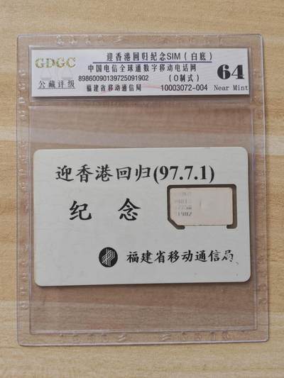 《麦麦卡卡世界》第02期拍卖2025年8月17日晚19：10时延时截拍 - 福建移动手机SIM卡 97年芯片组芯