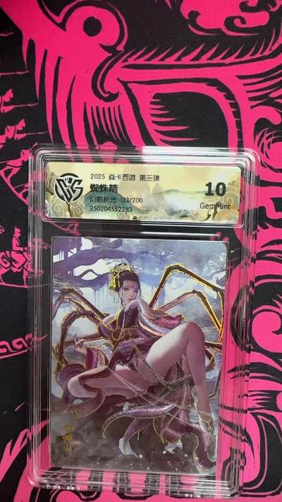 寸草不生拍卖 第五期  （8月14日结拍 无佣金 ） - 2025 焱卡西游 第三弹蜘蛛精幻彩折光133/200