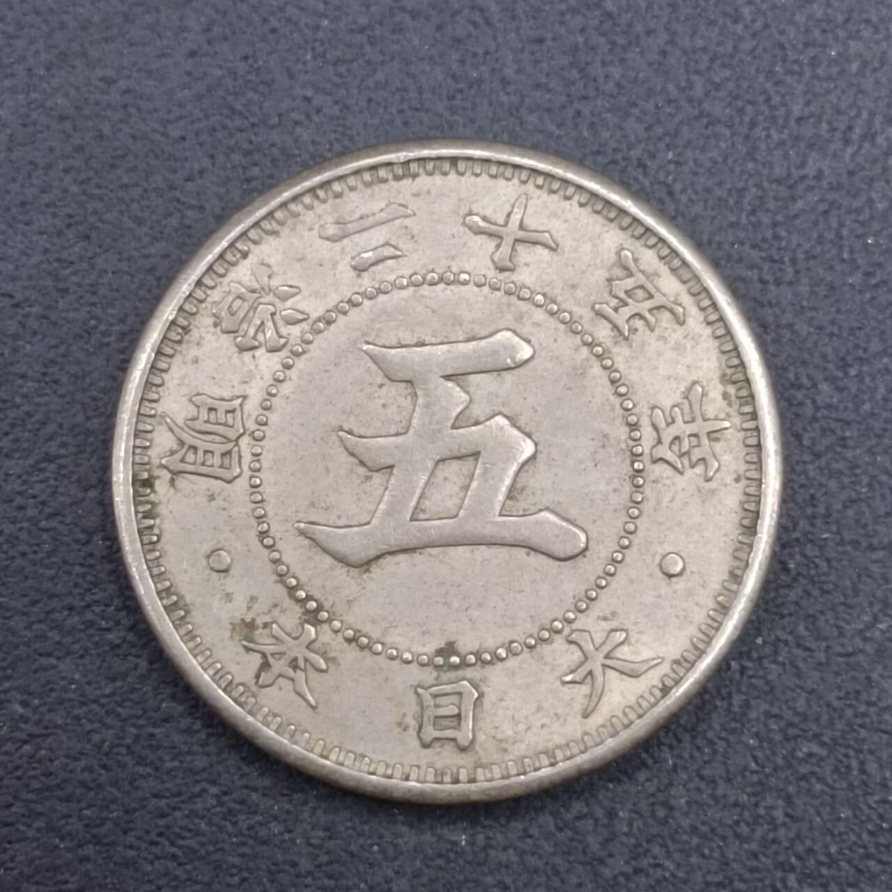 【淘币小摊】实时拍第七百零九拍  散币场  满百包邮可预留二周 每周一统一发货   日本明治二十五年五钱镍币