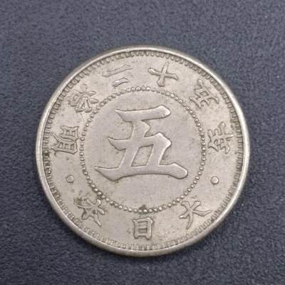 【淘币小摊】实时拍第七百零九拍  散币场  满百包邮可预留二周 每周一统一发货   - 日本明治二十五年五钱镍币