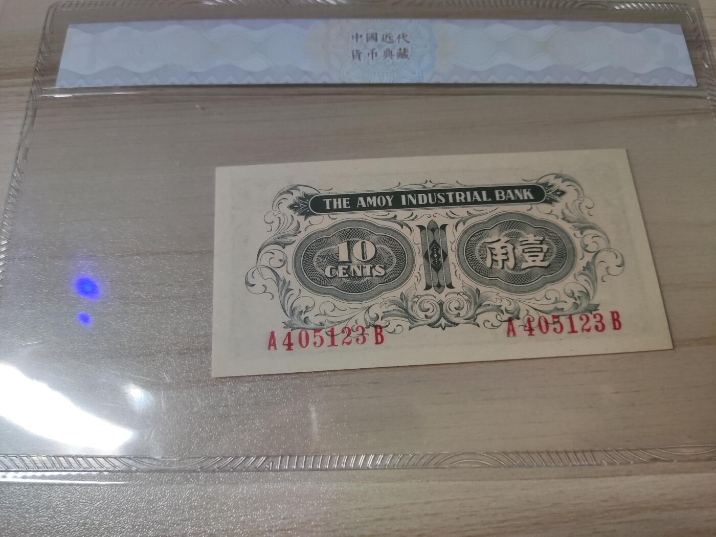 杂币场 厦门劝业银行壹角