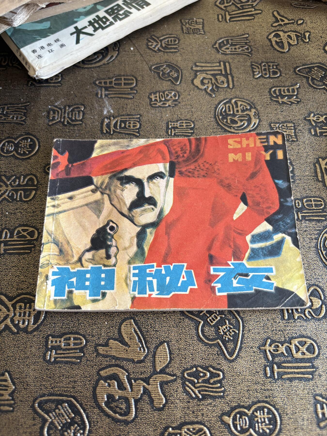 连环画旧磁带 神秘衣