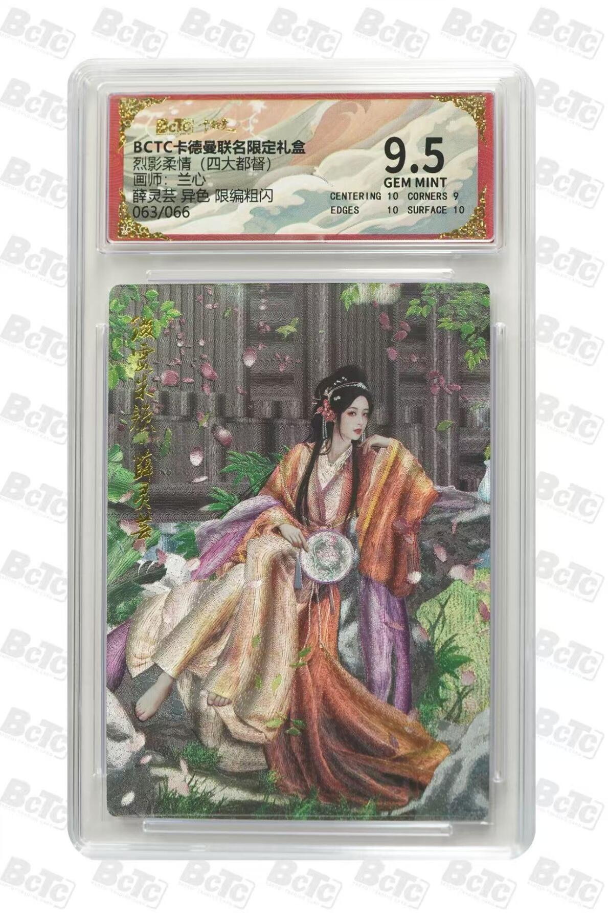 秋萤阁第15期 (8月12日周二晚上22点截拍，欢迎竞拍)  【限编】卡德曼烈影柔情四大都督 薛灵芸异色 63/66 9.5分 兰心绘
