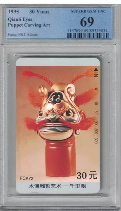【琪哥网】评级磁卡综合场(八十六） - 【PCGS68】福建木偶散卡一枚