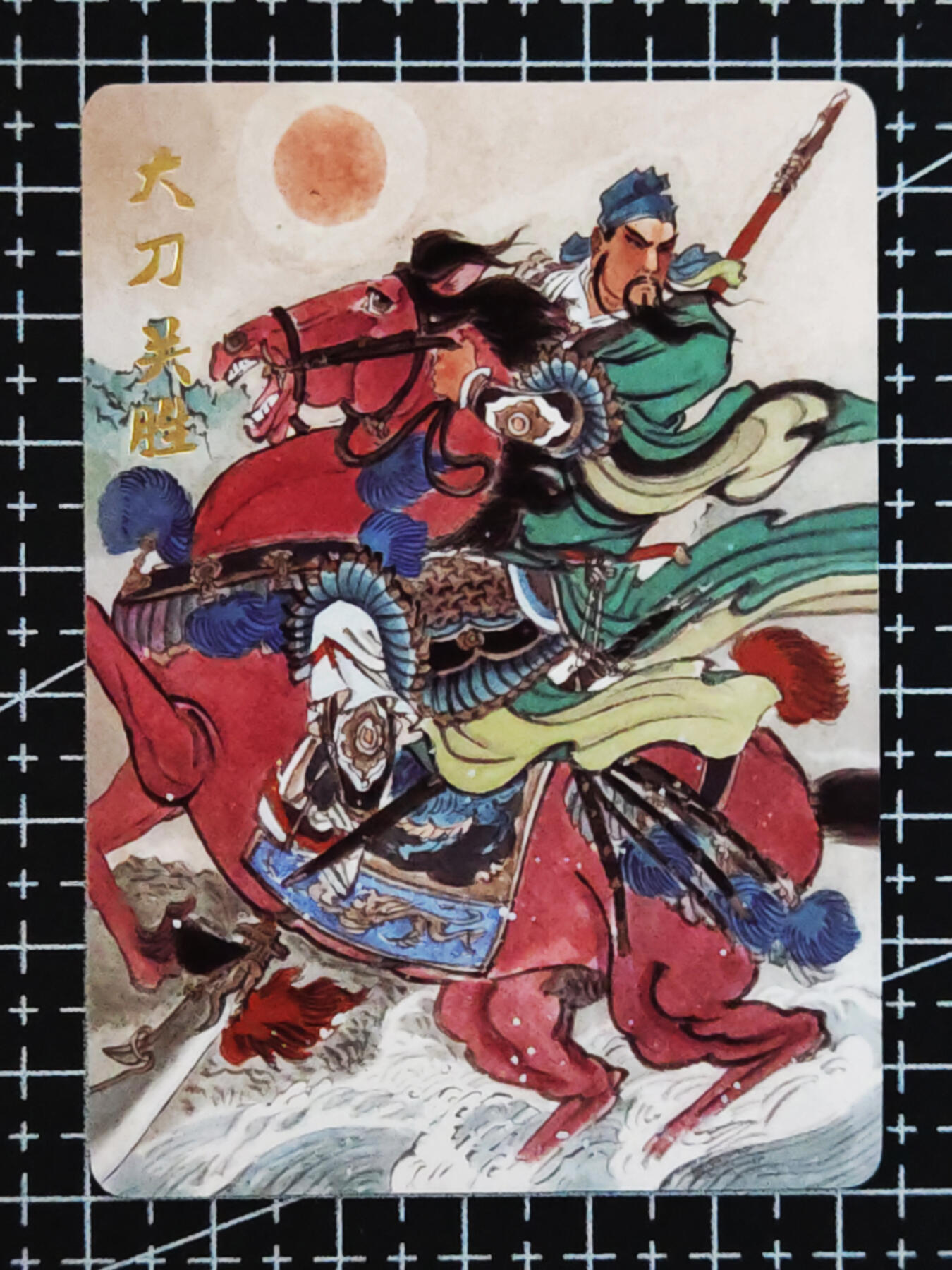 琦卡当当铺.扫码加群抽红包得[包邮券]’第10期‘周二结束★★人少漏多结束早★★(分享有奖) ~持续收拍品中 超吉梦-王涌喆-梁山五虎将-大刀关胜-普卡-1张