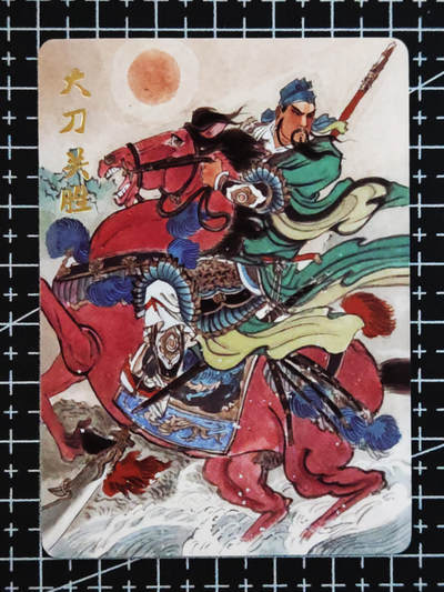 琦卡当当铺.扫码加群抽红包得[包邮券]’第10期‘周二结束★★人少漏多结束早★★(分享有奖) ~持续收拍品中 - 超吉梦-王涌喆-梁山五虎将-大刀关胜-普卡-1张