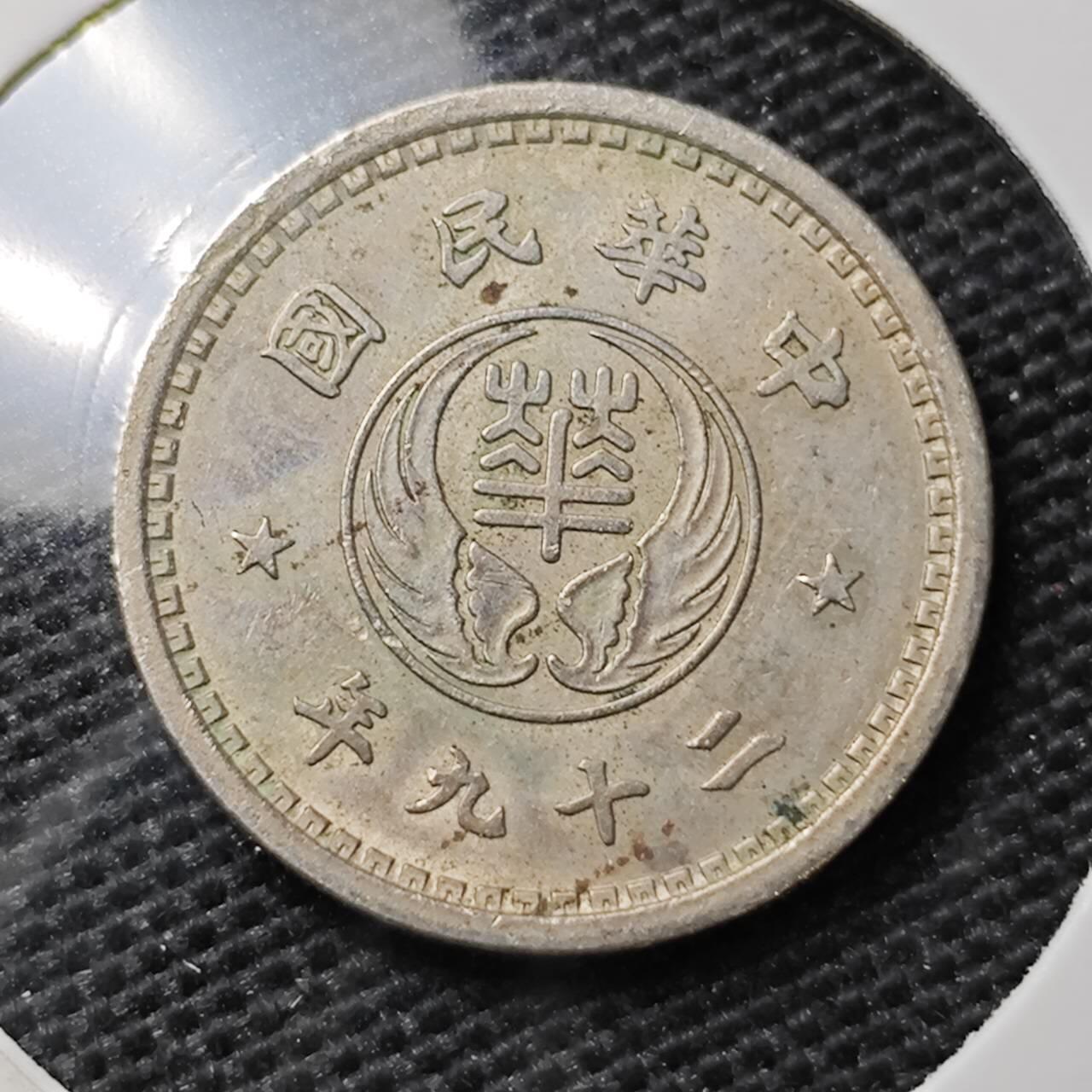 KK钱币收藏小铺 第321期 2月预留时间 周末发货  华兴银行10分镍币 少见