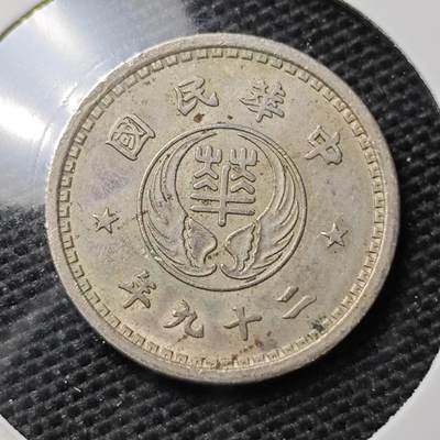KK钱币收藏小铺 第321期 2月预留时间 周末发货 -  华兴银行10分镍币 少见