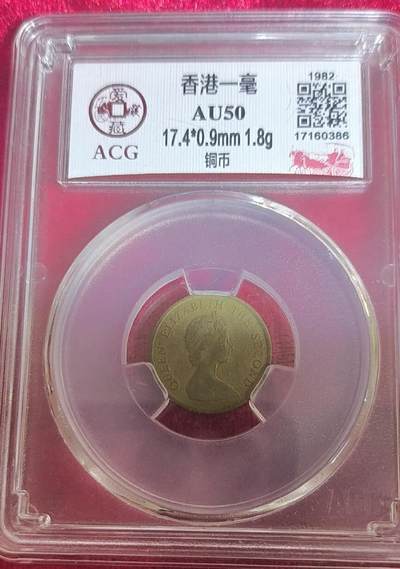 开心收藏拍卖 - 非常稀少的1982年香港一毫银币