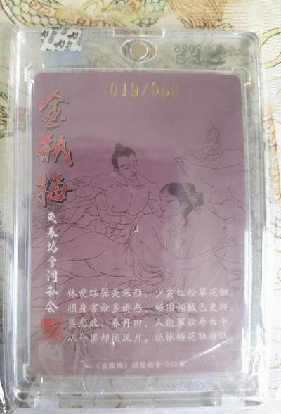 奇趣收藏卡牌拍卖第20场（持续增加中） 【亲签卡】超吉梦 金瓶梅完结篇 张导亲签 粗闪 官封卡砖 场景特卡  藏春坞雪洞私会 编号019/060  原图可联系客服查看