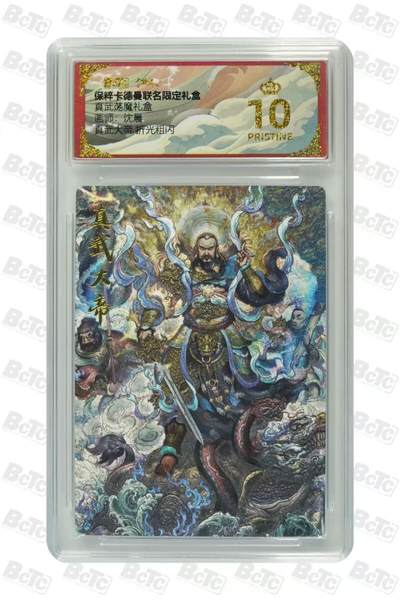 寸草不生拍卖 第五期  （8月14日结拍 无佣金 ） - 真武荡魔礼盒画师:沈晨真武大帝 折光粗闪 爆金