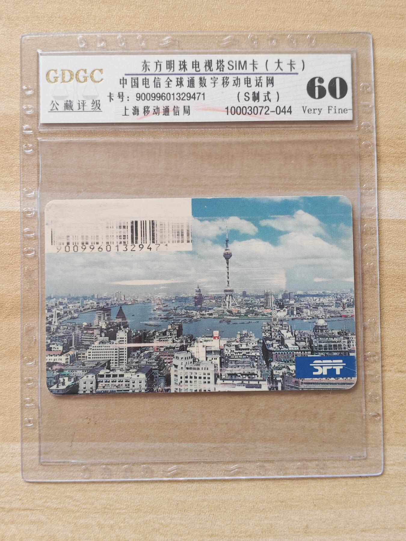 《麦麦卡卡世界》第02期拍卖2025年8月17日晚19：10时延时截拍 上海移动手机SIM卡大卡 96年