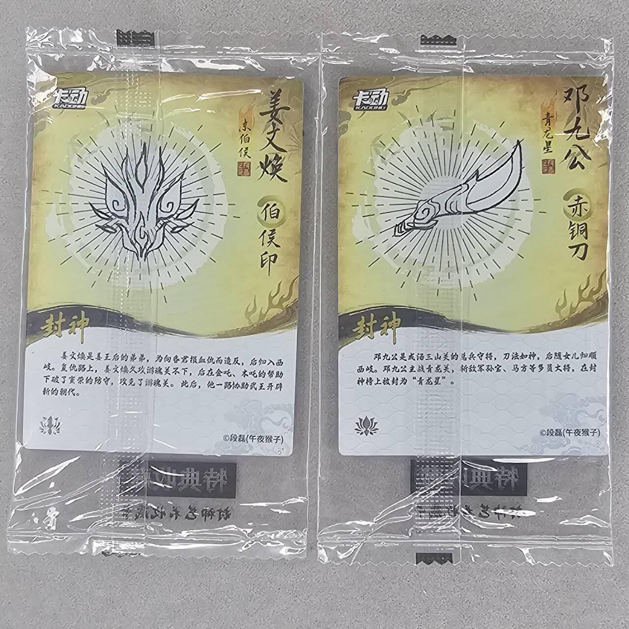 龙虎卡牌第五十场 （无佣金，满120包邮，欢迎送拍，摩点开车） 【原膜】粗闪2张 卡动 午夜猴子-封神·凡人（姜文焕 邓九公）