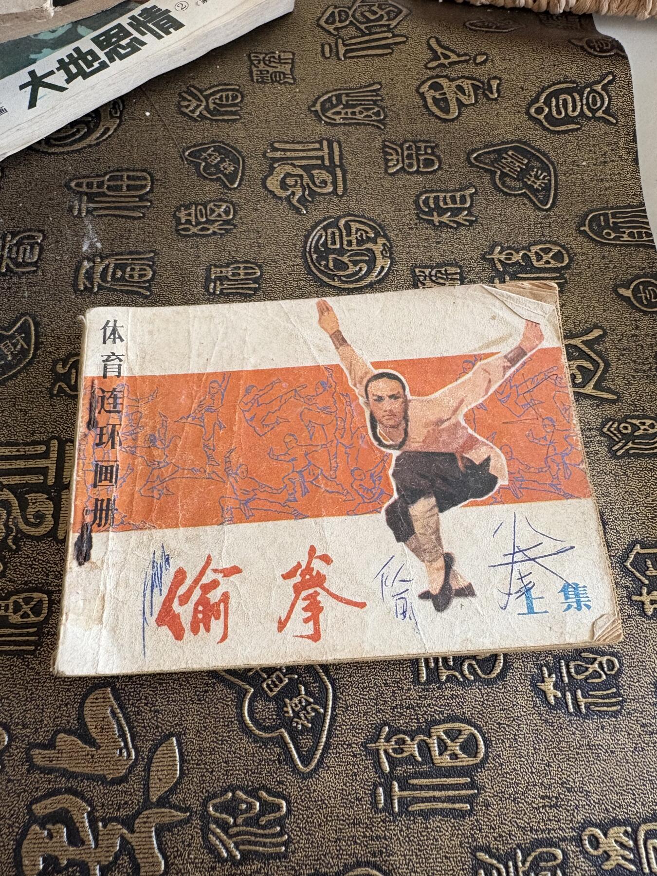 连环画旧磁带 偷拳
