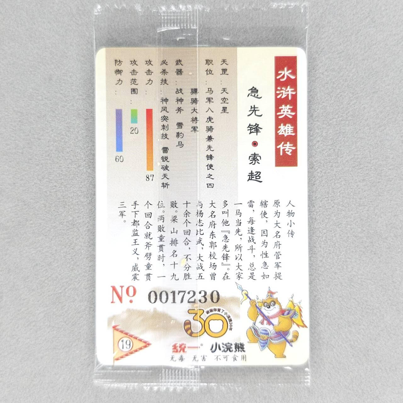 龙虎卡牌第五十场 （无佣金，满120包邮，欢迎送拍，摩点开车） 【大编号17230】普卡小卡 小浣熊30周年 水浒英雄传-急先锋索超（目测无暇，默认微瑕）