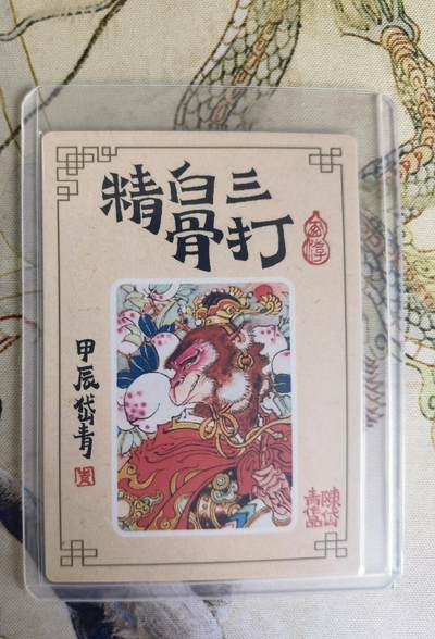 奇趣收藏卡牌拍卖第20场（持续增加中） 陈岱青 三打白骨精 粗闪1张 全新覆膜卡夹卡膜保护