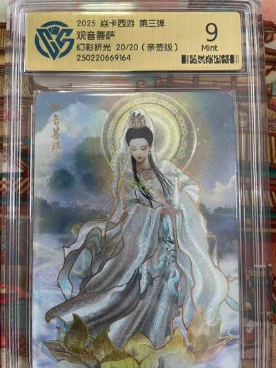 寸草不生拍卖 第五期  （8月14日结拍 无佣金 ） - 2025 卡西游 第三弹观音菩萨幻彩折光 20/20(亲签版)