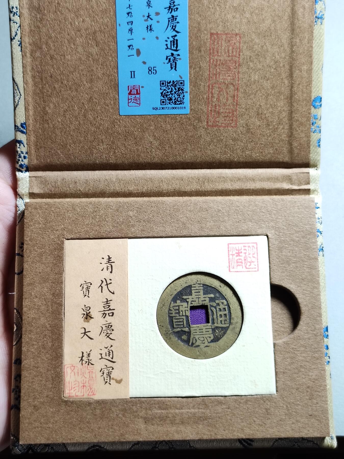精品盒子币 42:嘉庆通宝宝泉局大样