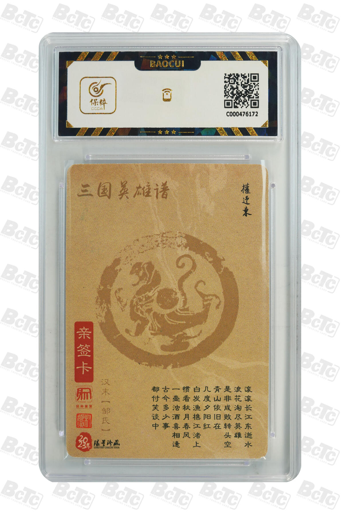 阳大大卡牌拍卖第66期（持续收拍品，周五晚上九点截拍，进群福利早知道） 【亲签9.5分】昆仑万象 三国英雄谱 权迎东 倾城 邹氏 亲签卡 