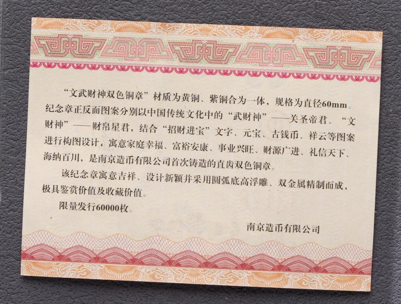 10秒自动快拍.铜章中外纸币银币铜元硬币等.欢迎挑选. 南京造币有限公司.文武财神双色铜章.直径60MM带收藏证书.品相全新.证书编号53126.