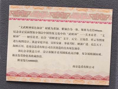 综合藏品场.喜欢出价就得！无套路无托.诚信惠友交友！自动快拍. 南京造币有限公司.文武财神双色铜章.直径60MM带收藏证书.品相全新.证书编号53126.