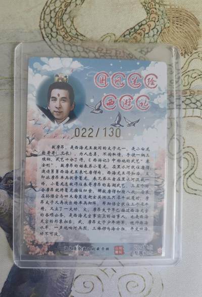 奇趣收藏卡牌拍卖第20场（持续增加中） 【亲签卡】山河潮玩 特卡  青朴  摩昂太子 粗闪 亲签  编号 022/130 全新覆膜卡夹卡膜保护