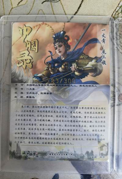 奇趣收藏卡牌拍卖第20场（持续增加中） 卡德曼 杆子 巾帼录扈三娘  一套三色粗闪卡3张，金编183/300  174/300  115/300，全新覆膜卡夹卡膜保护