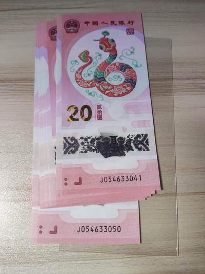 杂币场 - 蛇年生肖纪念钞十连号