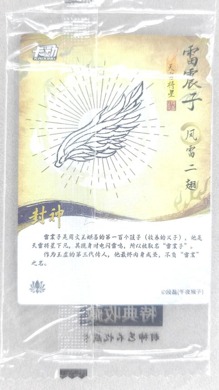 龙虎卡牌第五十场 （无佣金，满120包邮，欢迎送拍，摩点开车） 【原膜】粗闪卡 卡动 午夜猴子-封神·雷震子