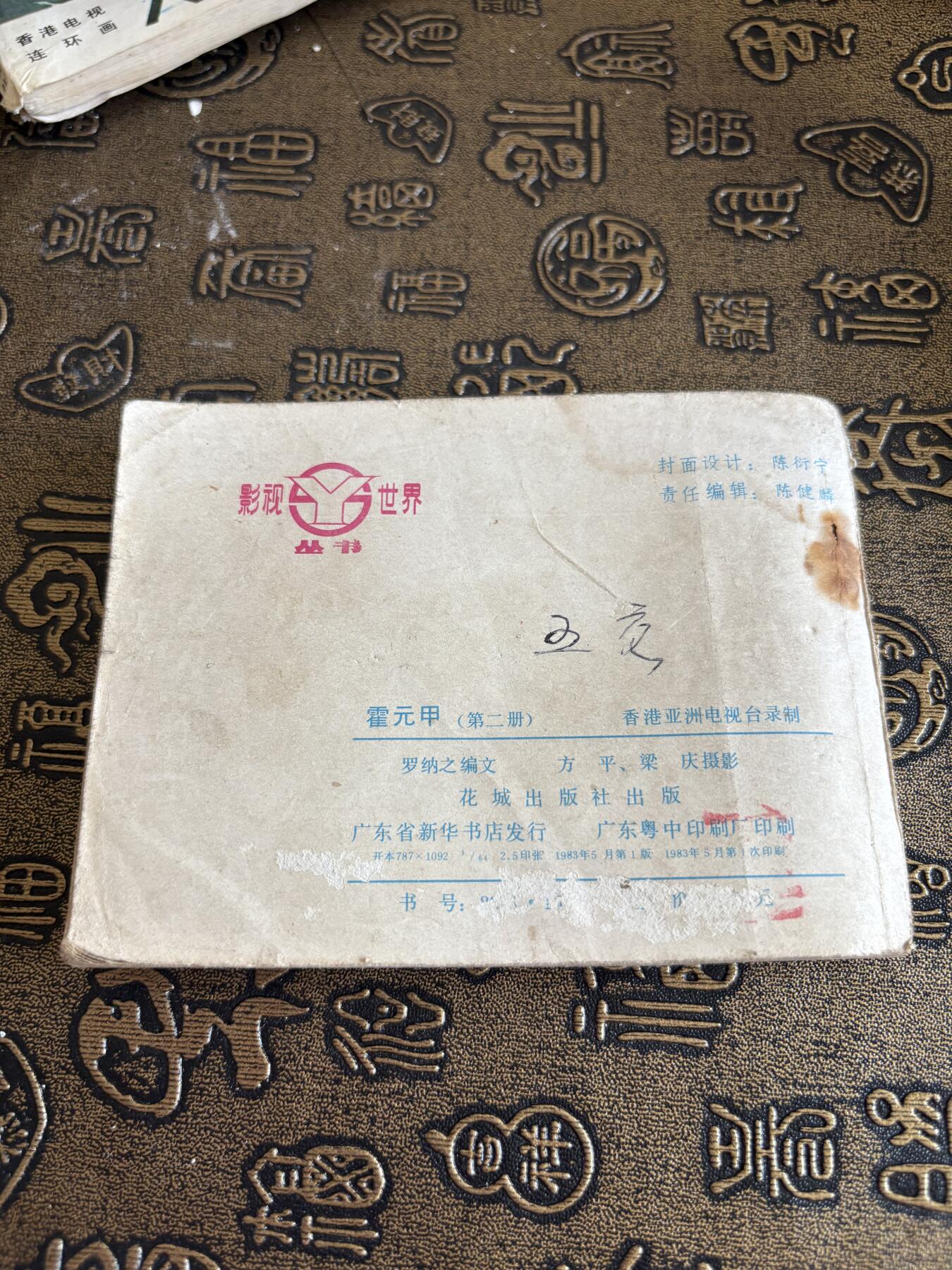 连环画，旧磁带手机实拍